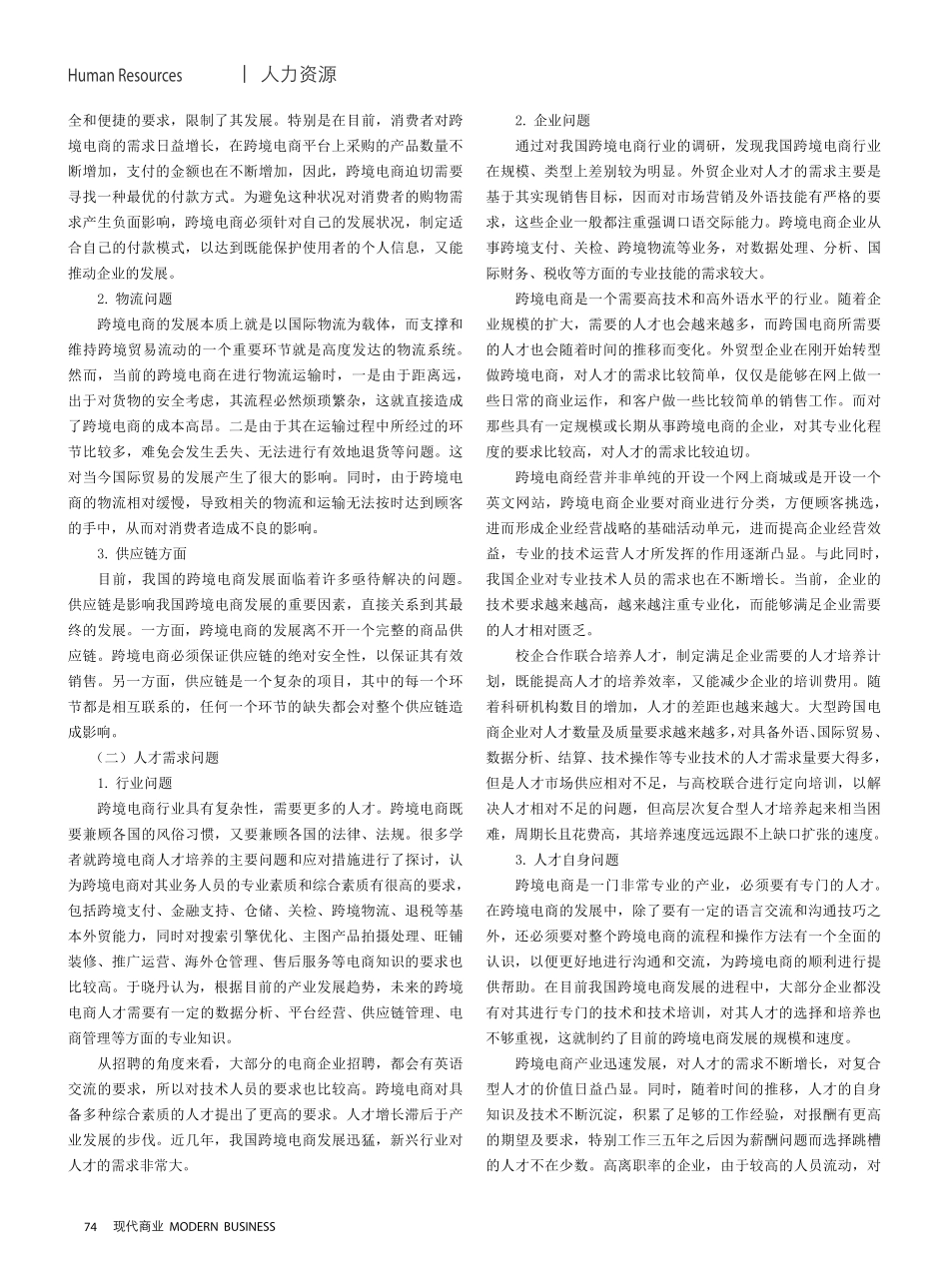 跨境电商企业的人力资源问题和对策分析.pdf_第2页