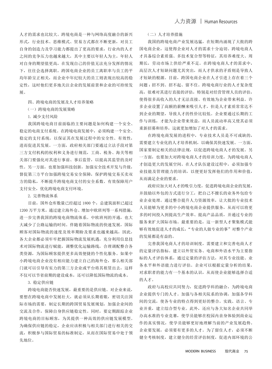 跨境电商企业的人力资源问题和对策分析.pdf_第3页