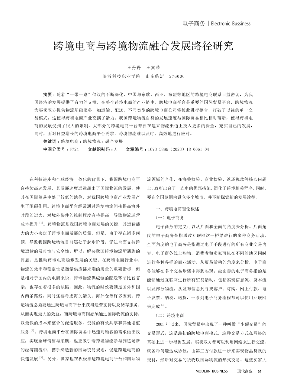 跨境电商与跨境物流融合发展路径研究.pdf_第1页