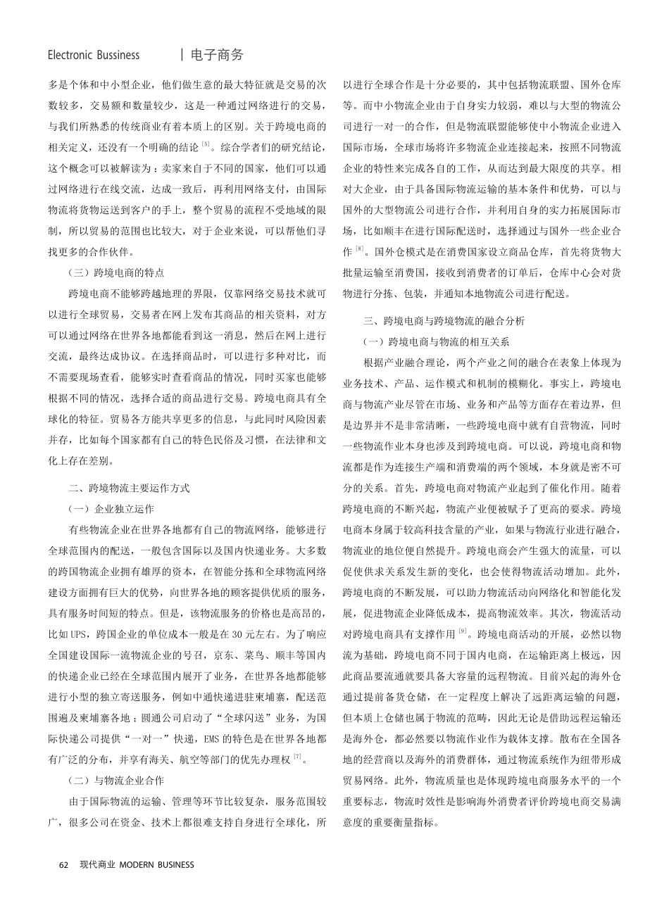 跨境电商与跨境物流融合发展路径研究.pdf_第2页