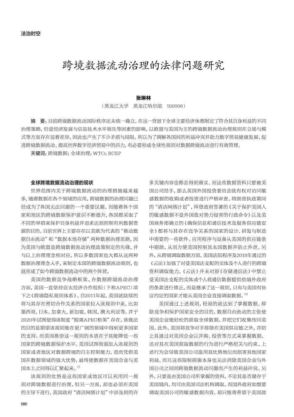 跨境数据流动治理的法律问题研究.pdf_第1页