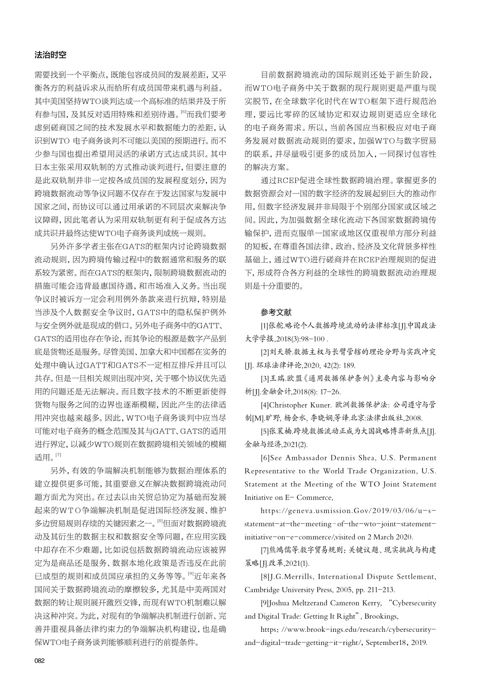 跨境数据流动治理的法律问题研究.pdf_第3页