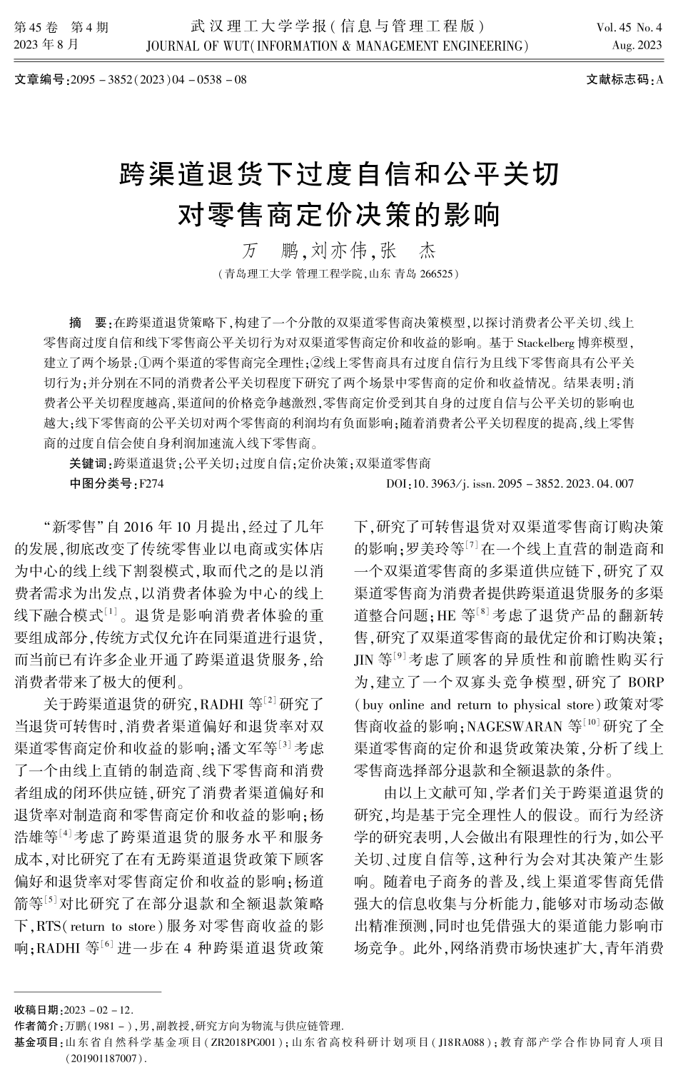 跨渠道退货下过度自信和公平关切对零售商定价决策的影响.pdf_第1页