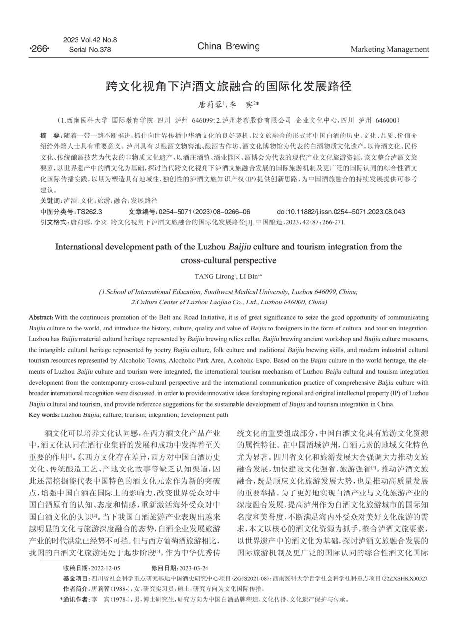 跨文化视角下泸酒文旅融合的国际化发展路径.pdf_第1页