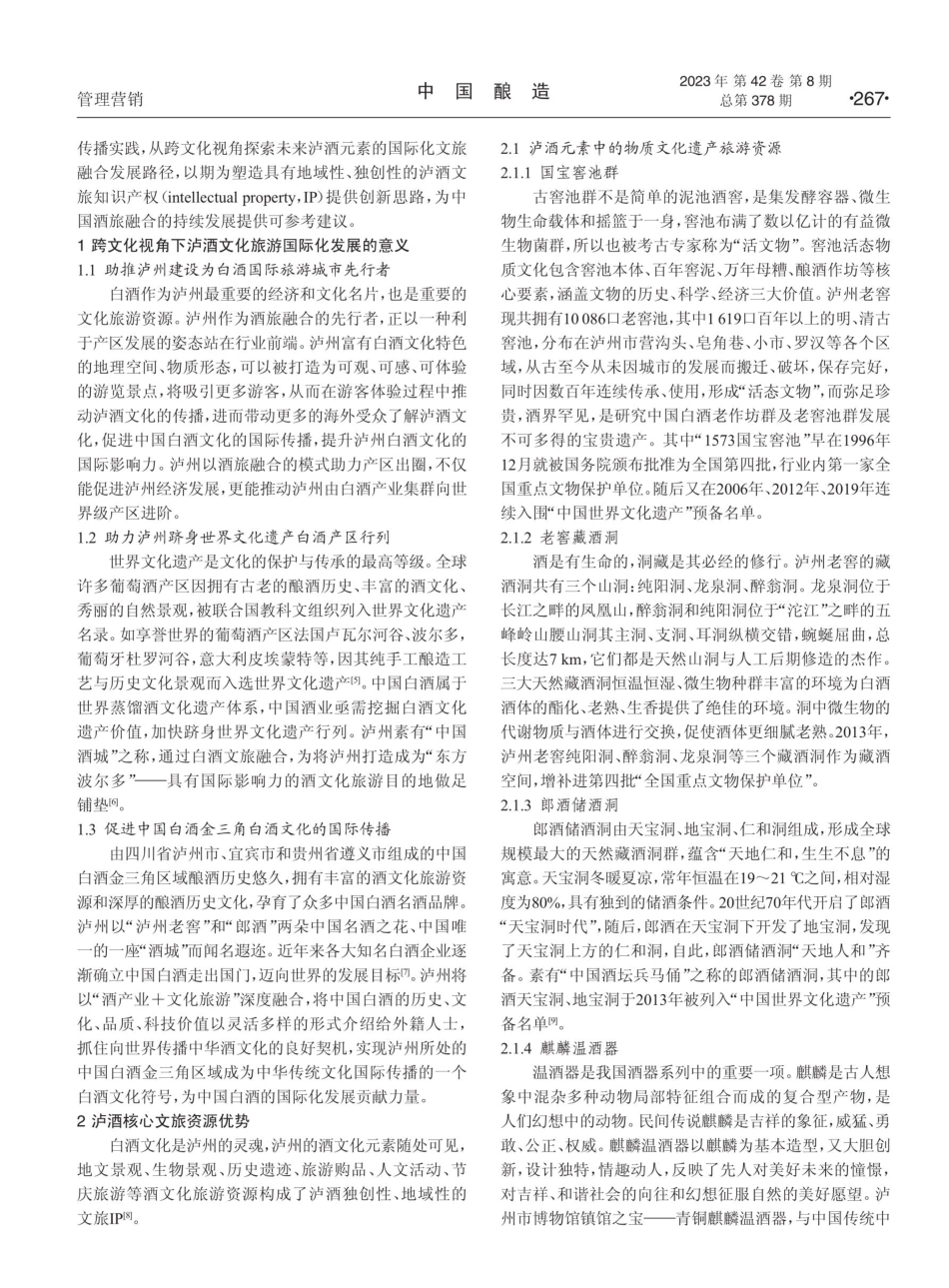 跨文化视角下泸酒文旅融合的国际化发展路径.pdf_第2页