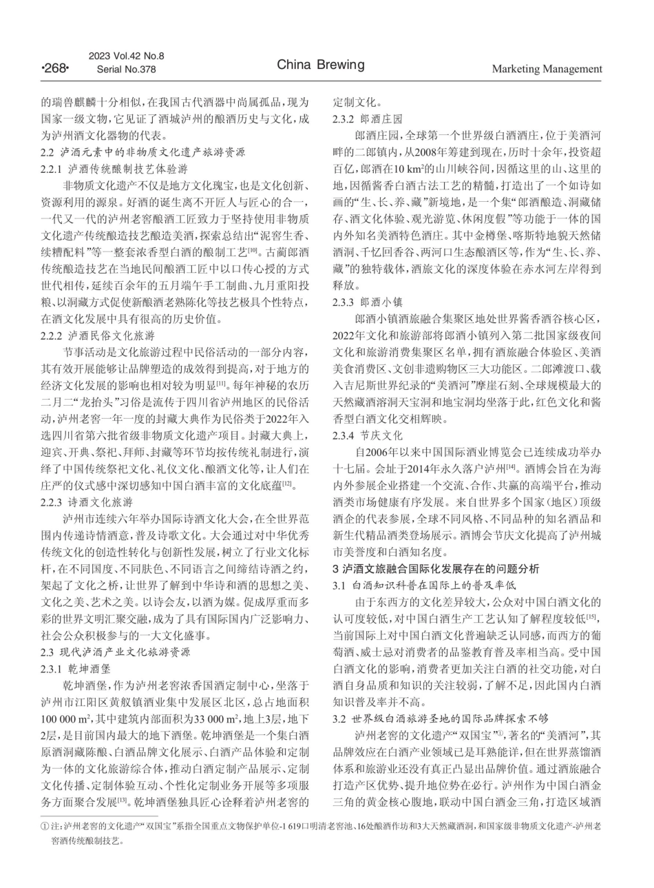 跨文化视角下泸酒文旅融合的国际化发展路径.pdf_第3页