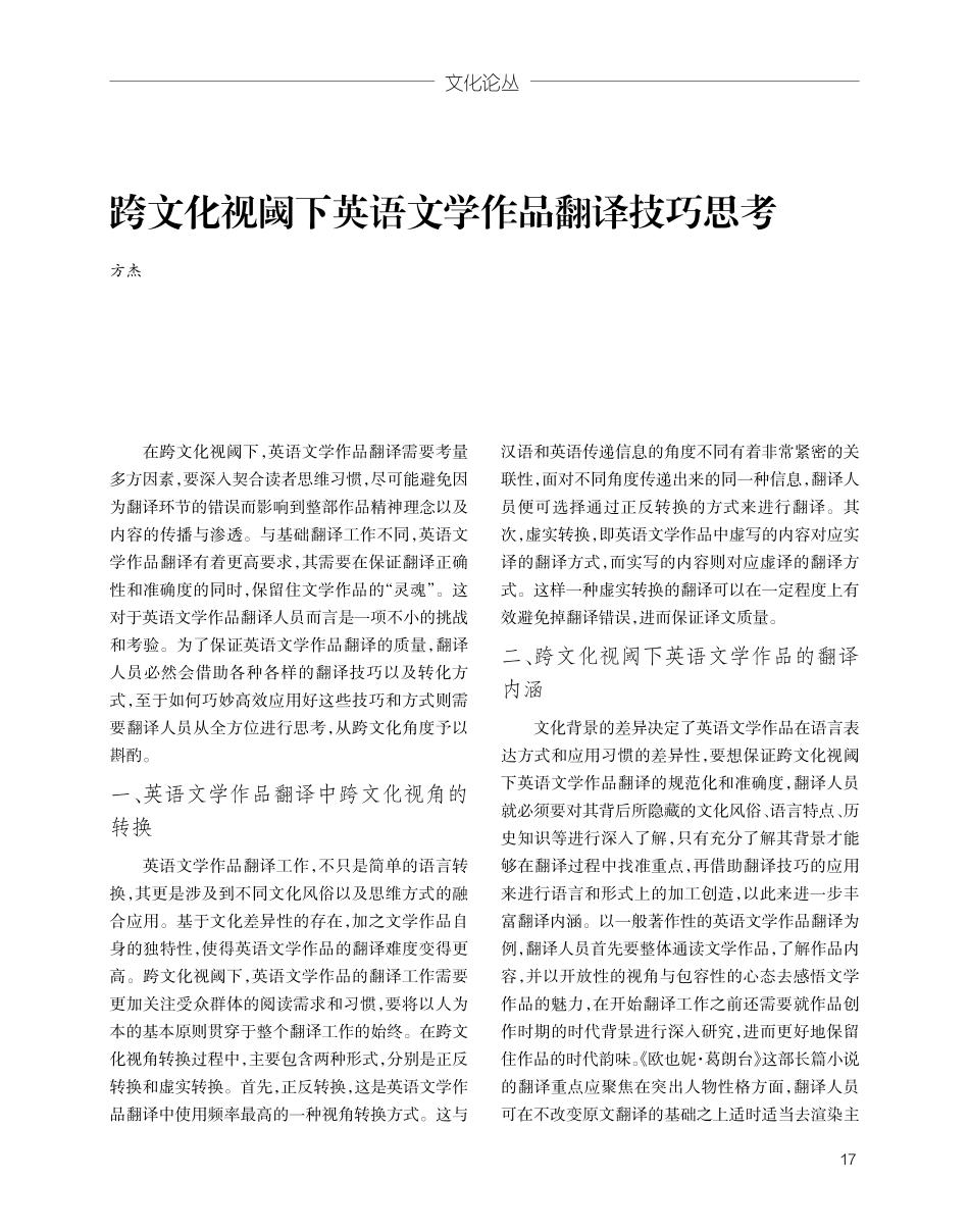 跨文化视阈下英语文学作品翻译技巧思考.pdf_第1页