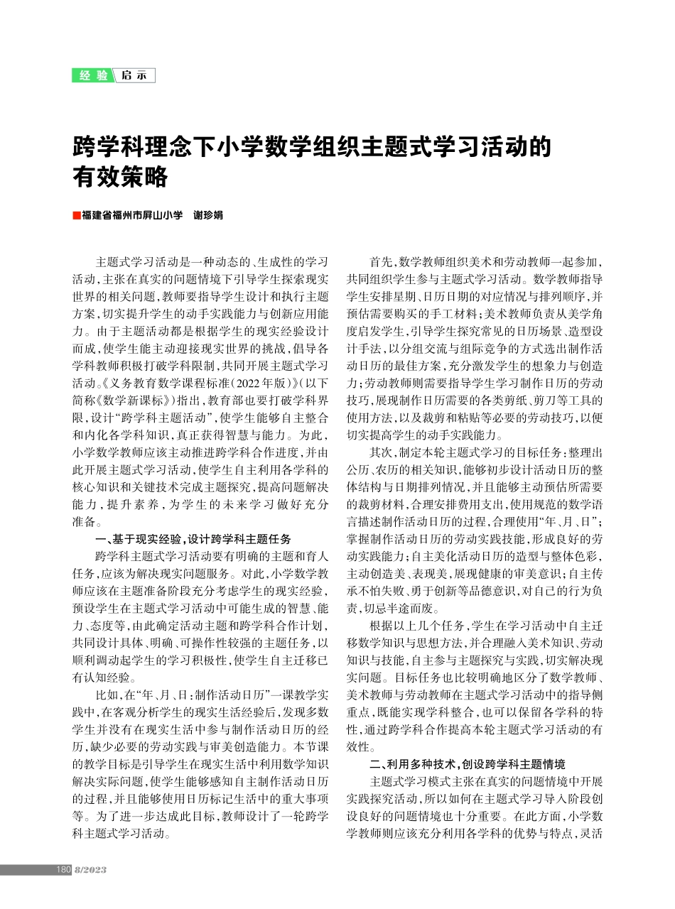 跨学科理念下小学数学组织主题式学习活动的有效策略.pdf_第1页