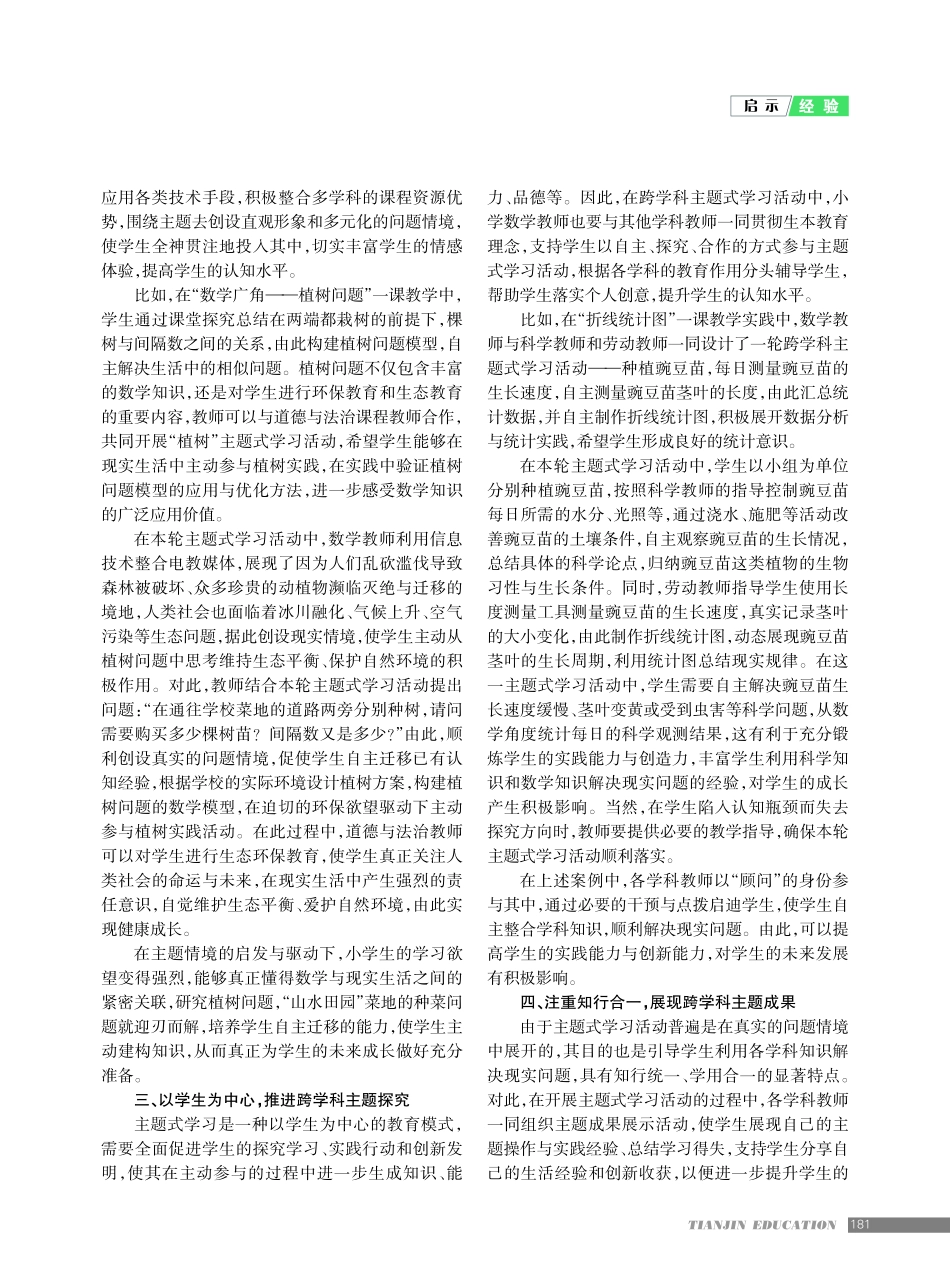 跨学科理念下小学数学组织主题式学习活动的有效策略.pdf_第2页