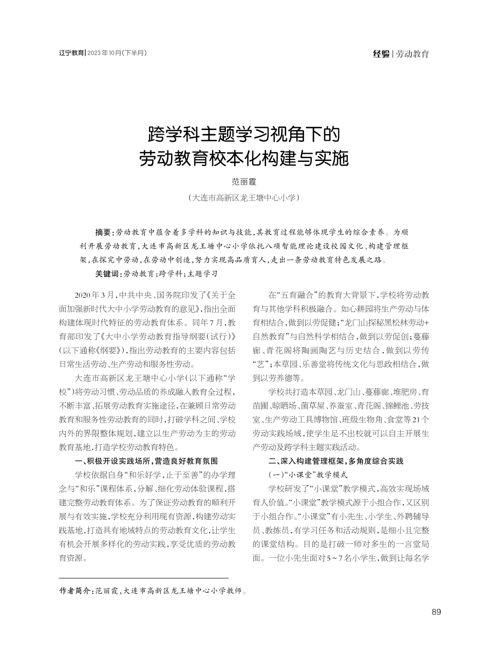 跨学科主题学习视角下的劳动教育校本化构建与实施.pdf_第1页