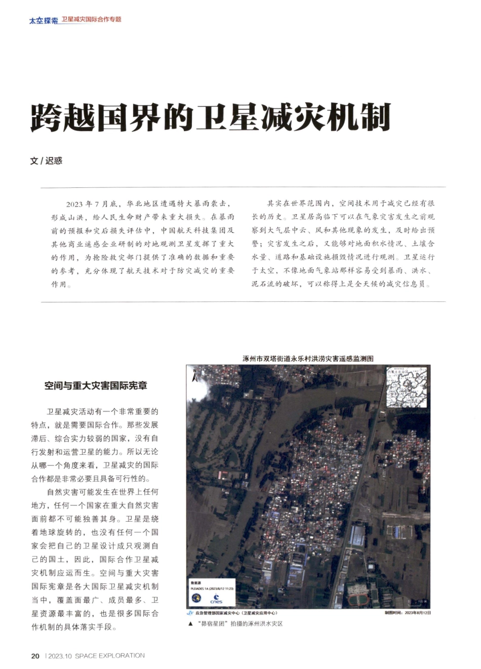 跨越国界的卫星减灾机制.pdf_第1页