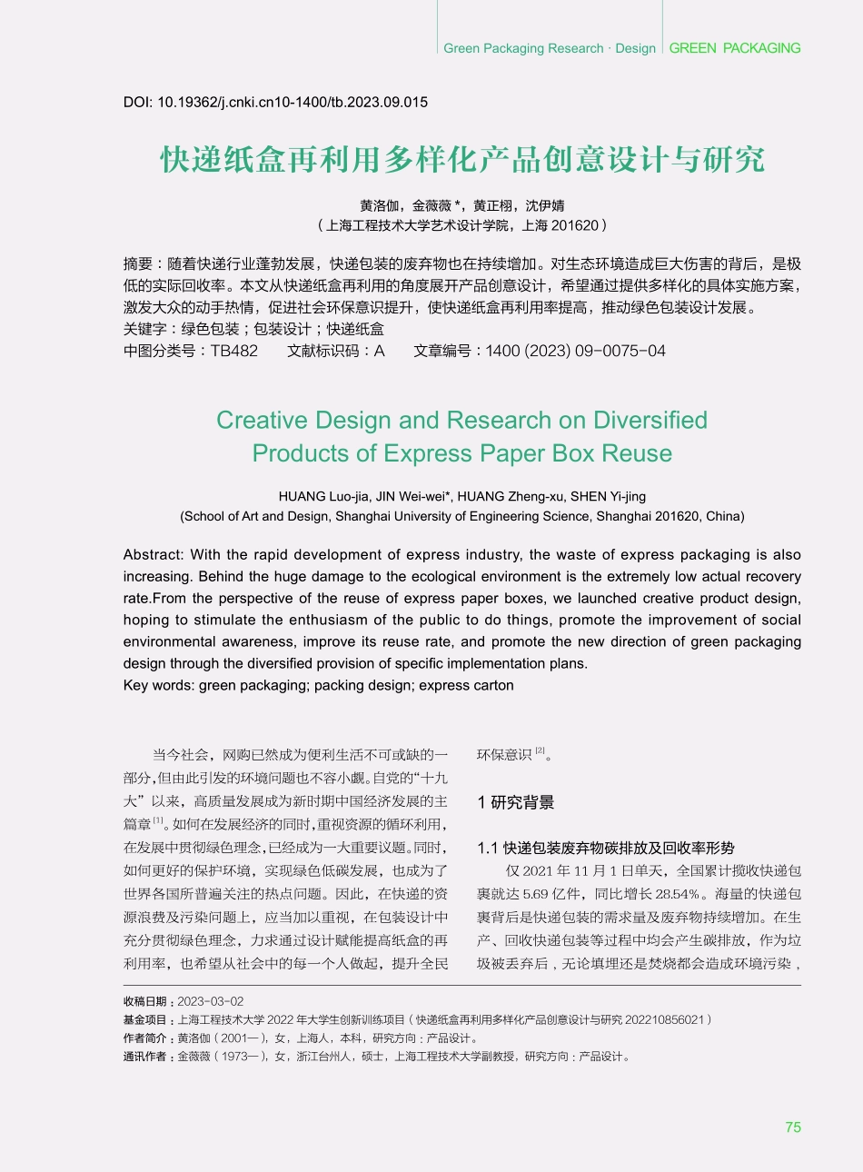 快递纸盒再利用多样化产品创意设计与研究.pdf_第1页