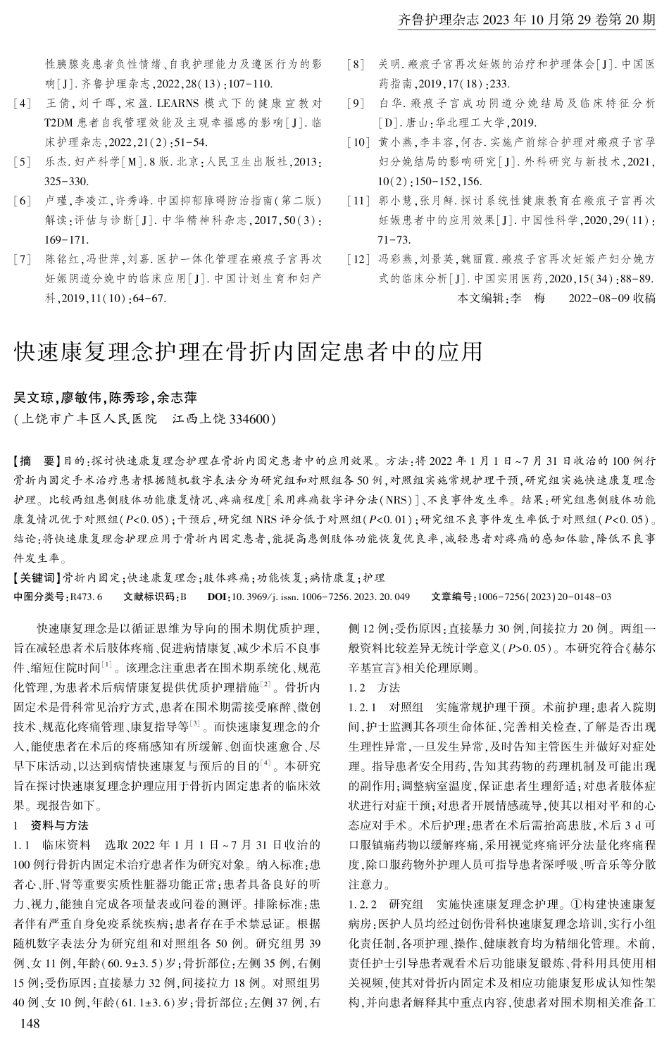 快速康复理念护理在骨折内固定患者中的应用.pdf_第1页