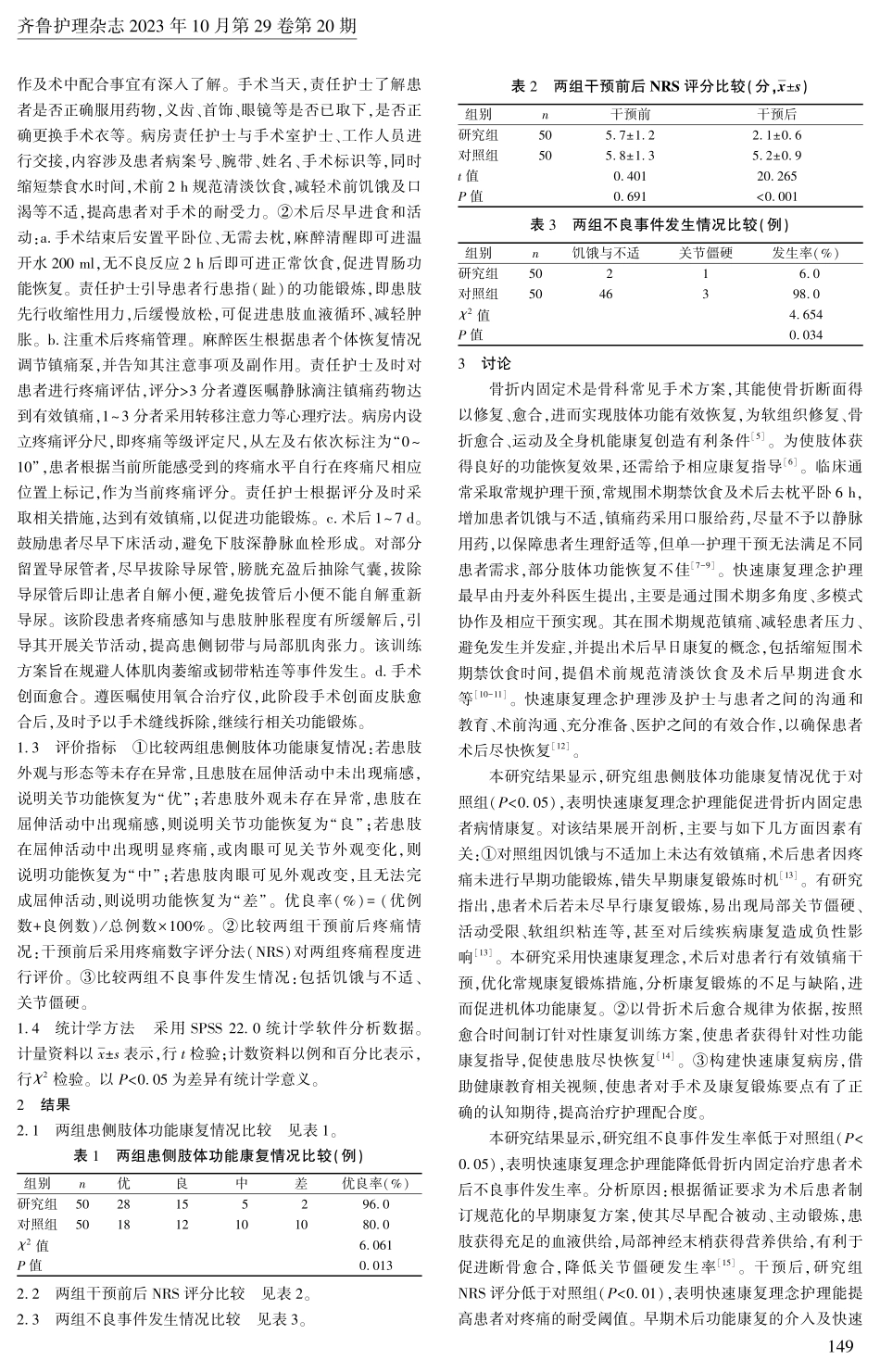 快速康复理念护理在骨折内固定患者中的应用.pdf_第2页