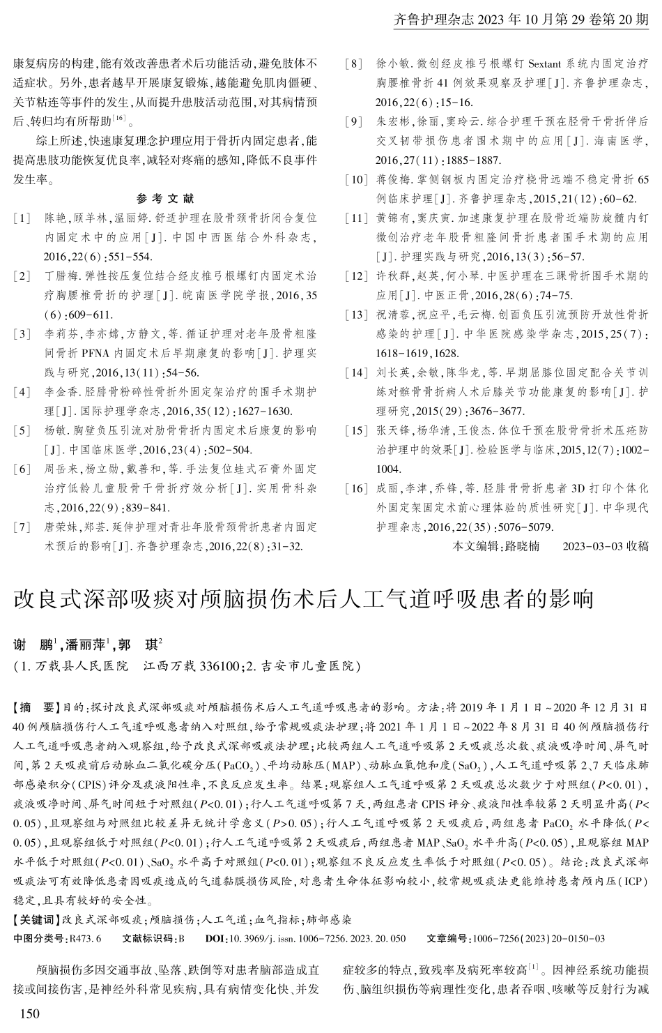 快速康复理念护理在骨折内固定患者中的应用.pdf_第3页