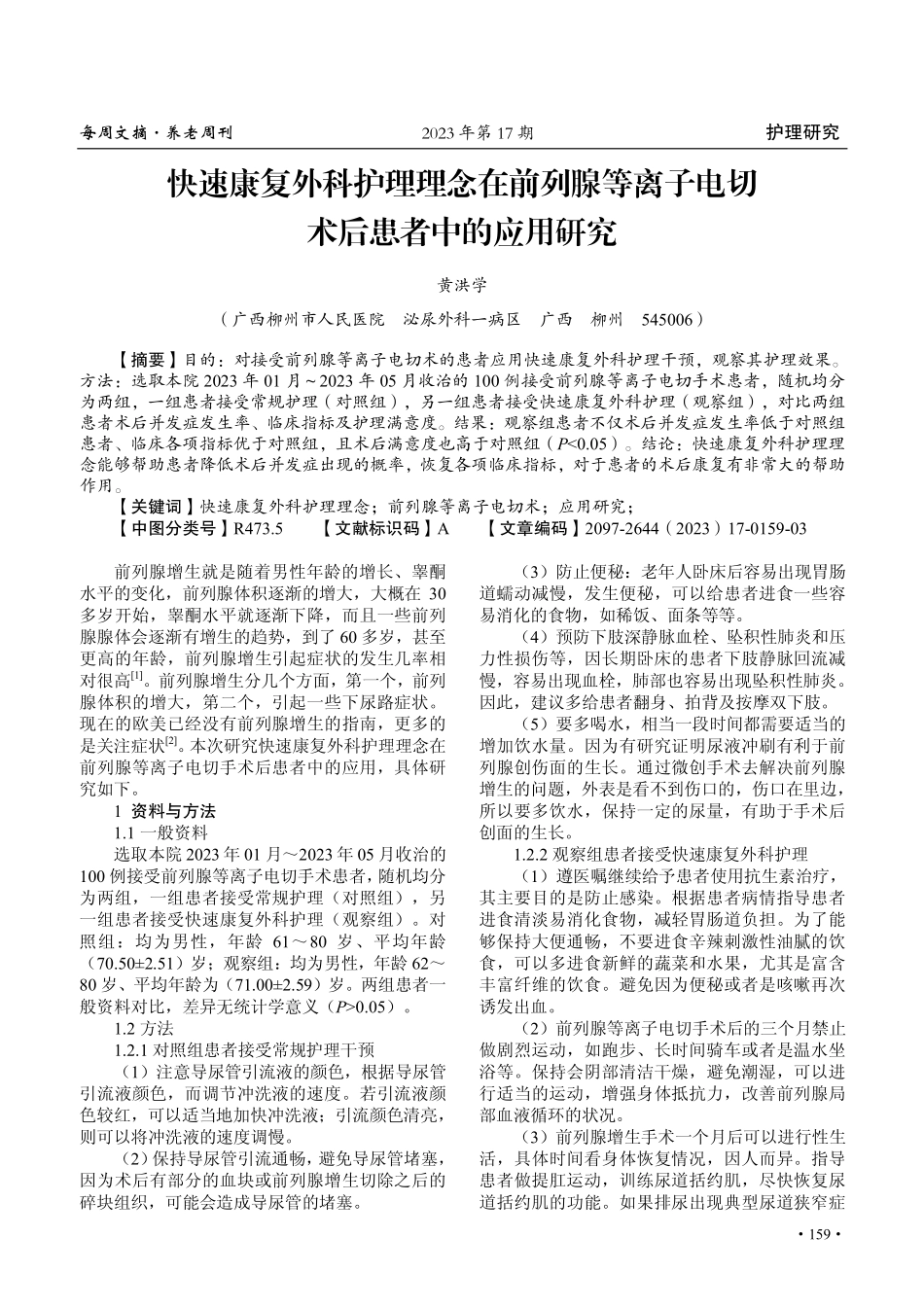 快速康复外科护理理念在前列腺等离子电切术后患者中的应用研究.pdf_第1页