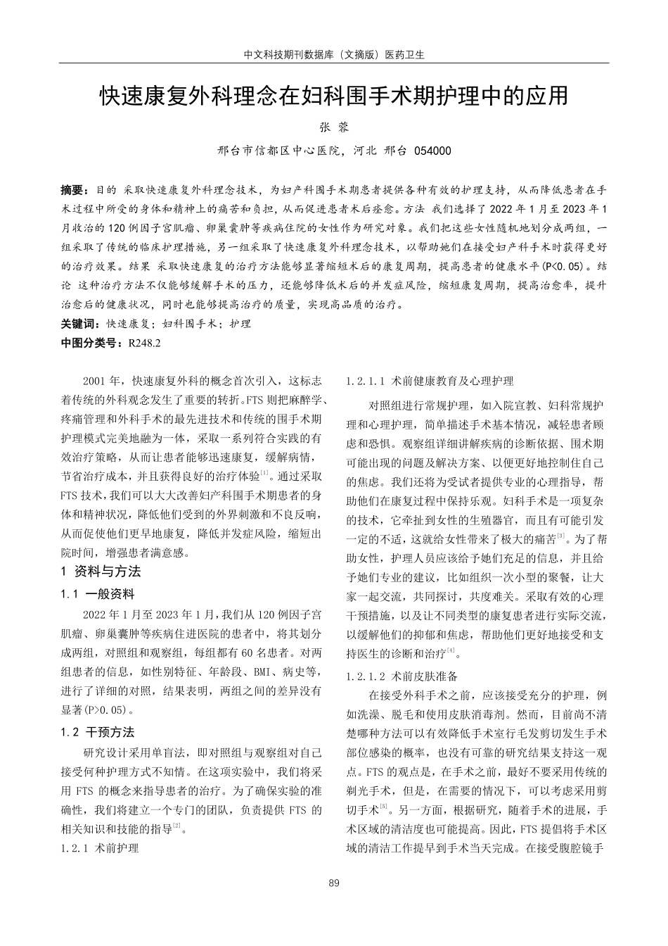 快速康复外科理念在妇科围手术期护理中的应用.pdf_第1页