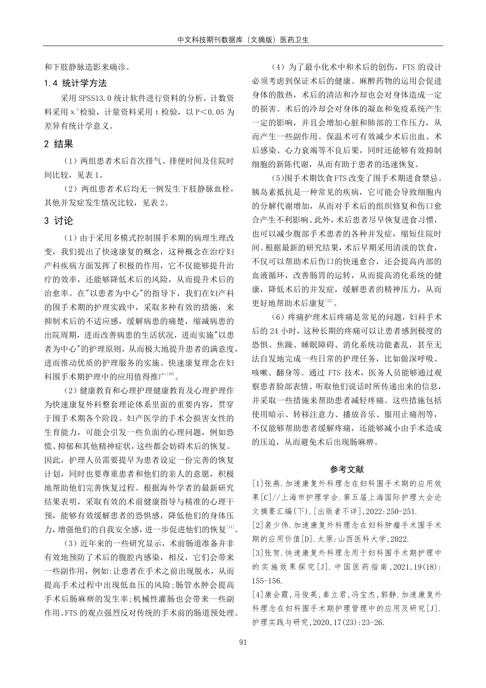 快速康复外科理念在妇科围手术期护理中的应用.pdf_第3页