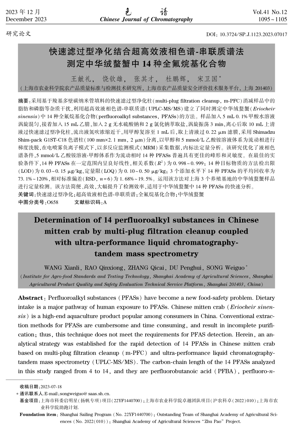 快速滤过型净化结合超高效液相色谱-串联质谱法测定中华绒螯蟹中14种全氟烷基化合物.pdf_第1页