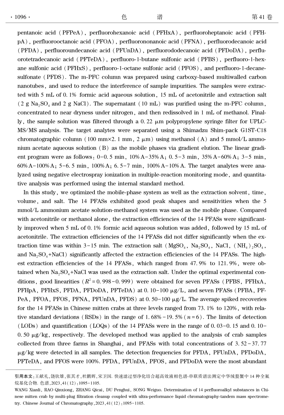 快速滤过型净化结合超高效液相色谱-串联质谱法测定中华绒螯蟹中14种全氟烷基化合物.pdf_第2页