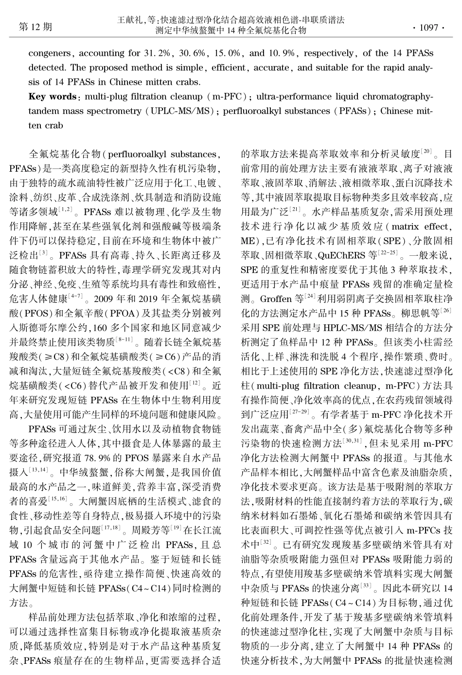 快速滤过型净化结合超高效液相色谱-串联质谱法测定中华绒螯蟹中14种全氟烷基化合物.pdf_第3页