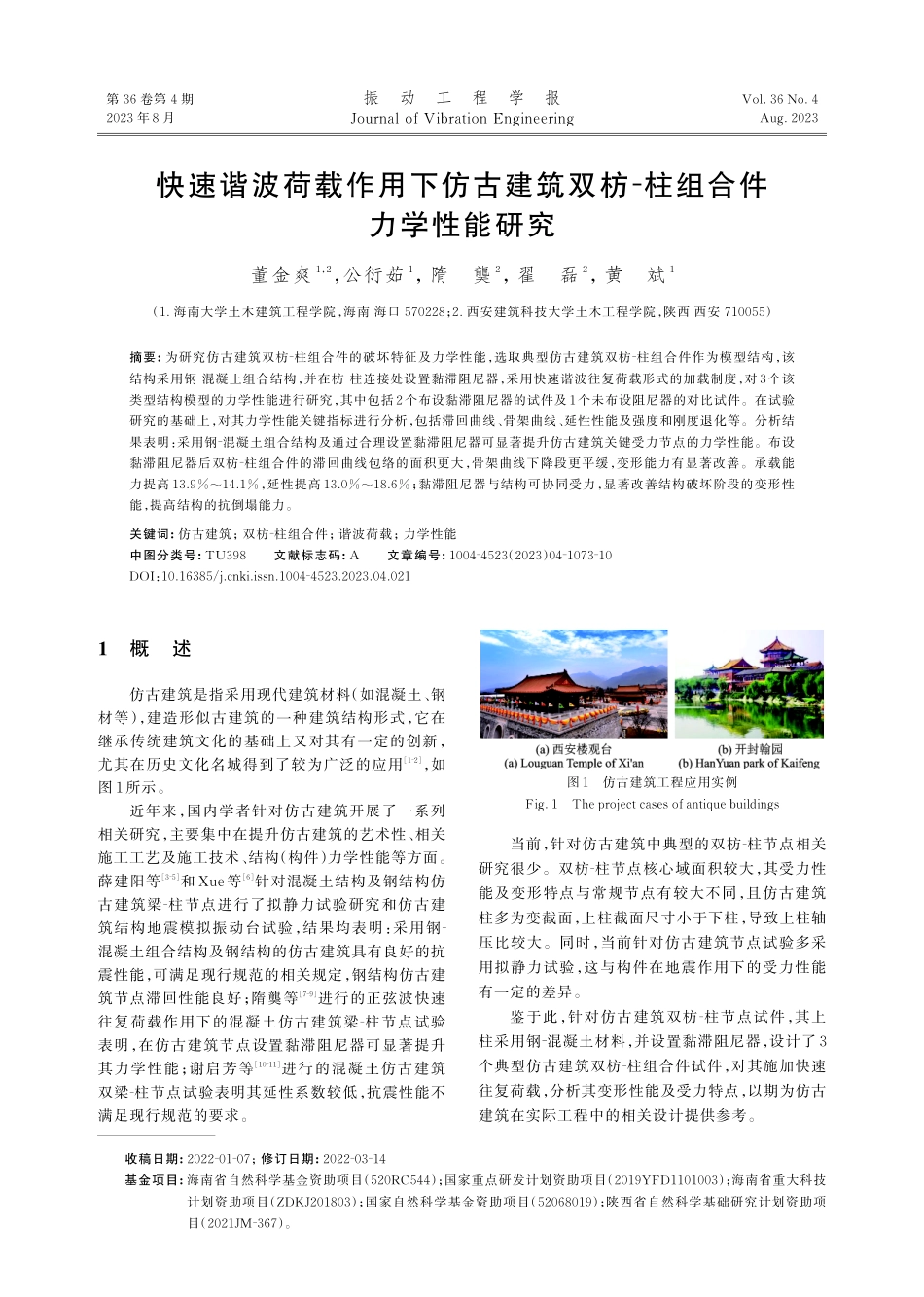 快速谐波荷载作用下仿古建筑双枋-柱组合件力学性能研究.pdf_第1页