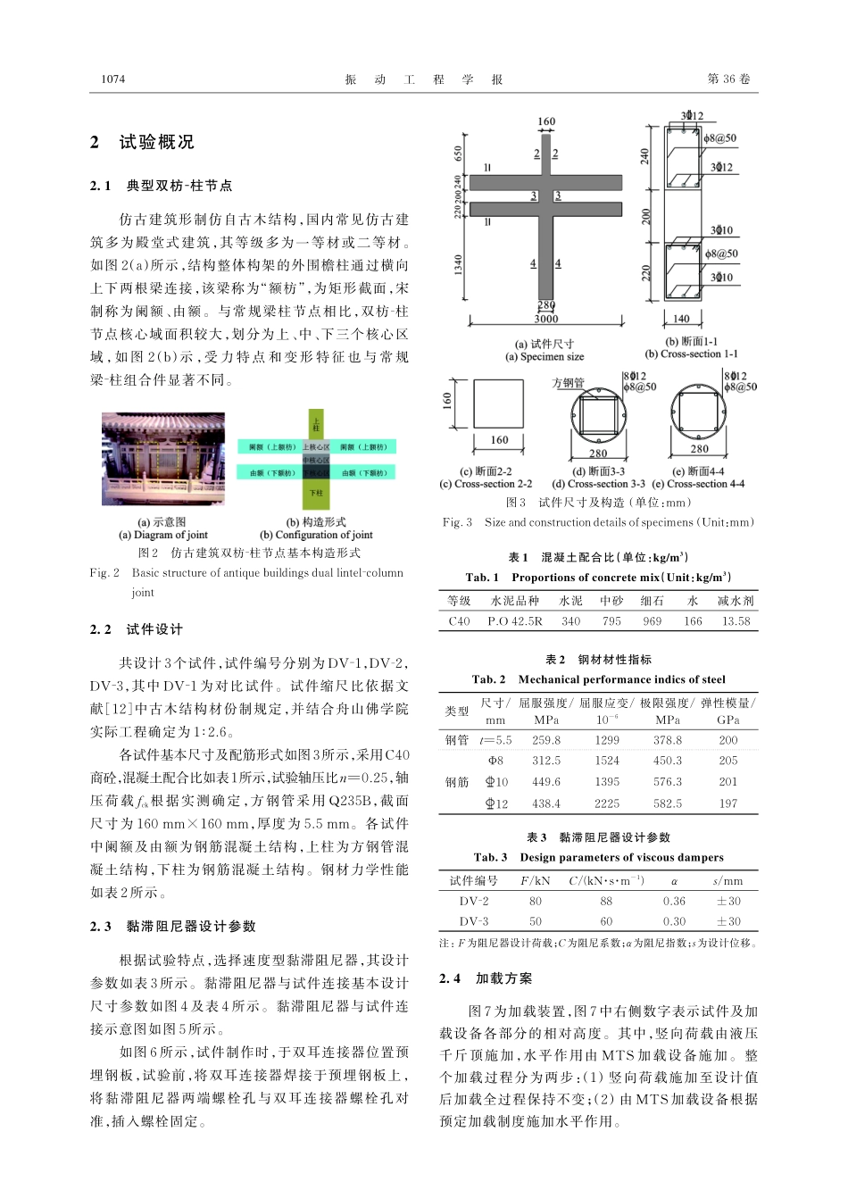 快速谐波荷载作用下仿古建筑双枋-柱组合件力学性能研究.pdf_第2页