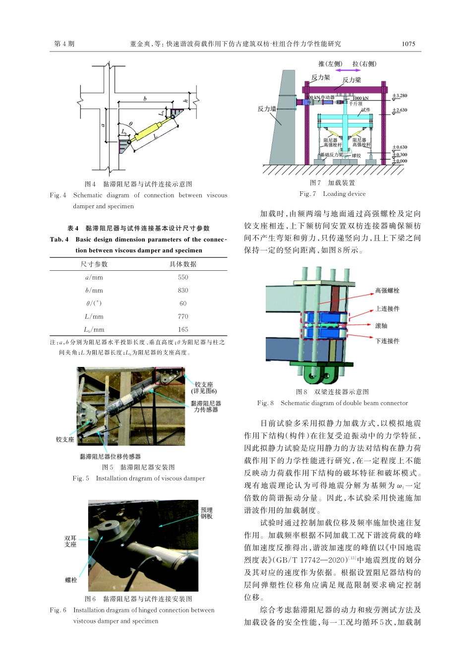 快速谐波荷载作用下仿古建筑双枋-柱组合件力学性能研究.pdf_第3页