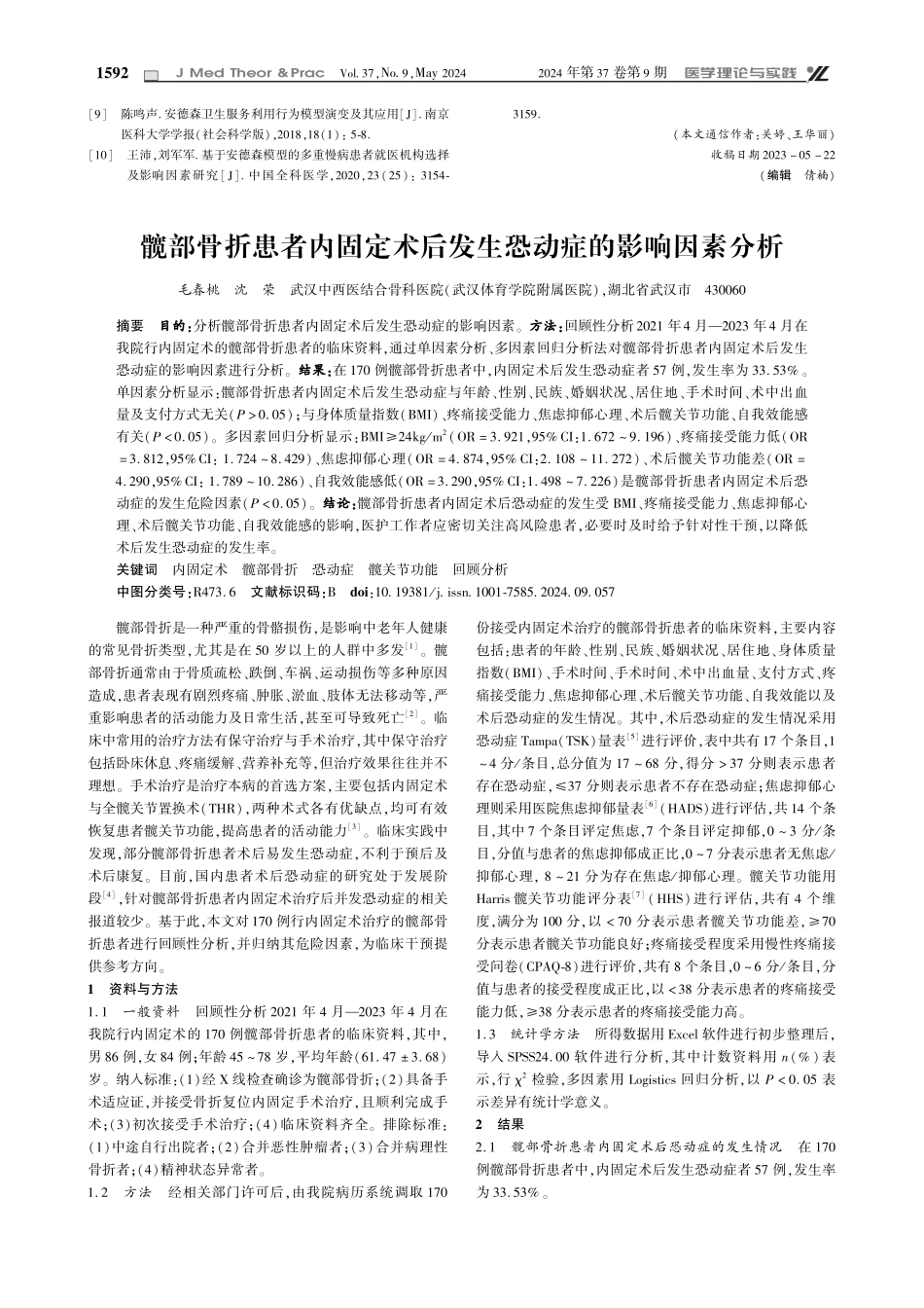 髋部骨折患者内固定术后发生恐动症的影响因素分析.pdf_第1页