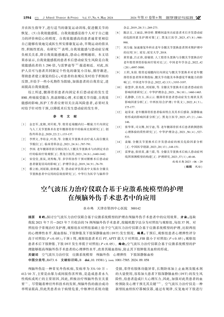 髋部骨折患者内固定术后发生恐动症的影响因素分析.pdf_第3页