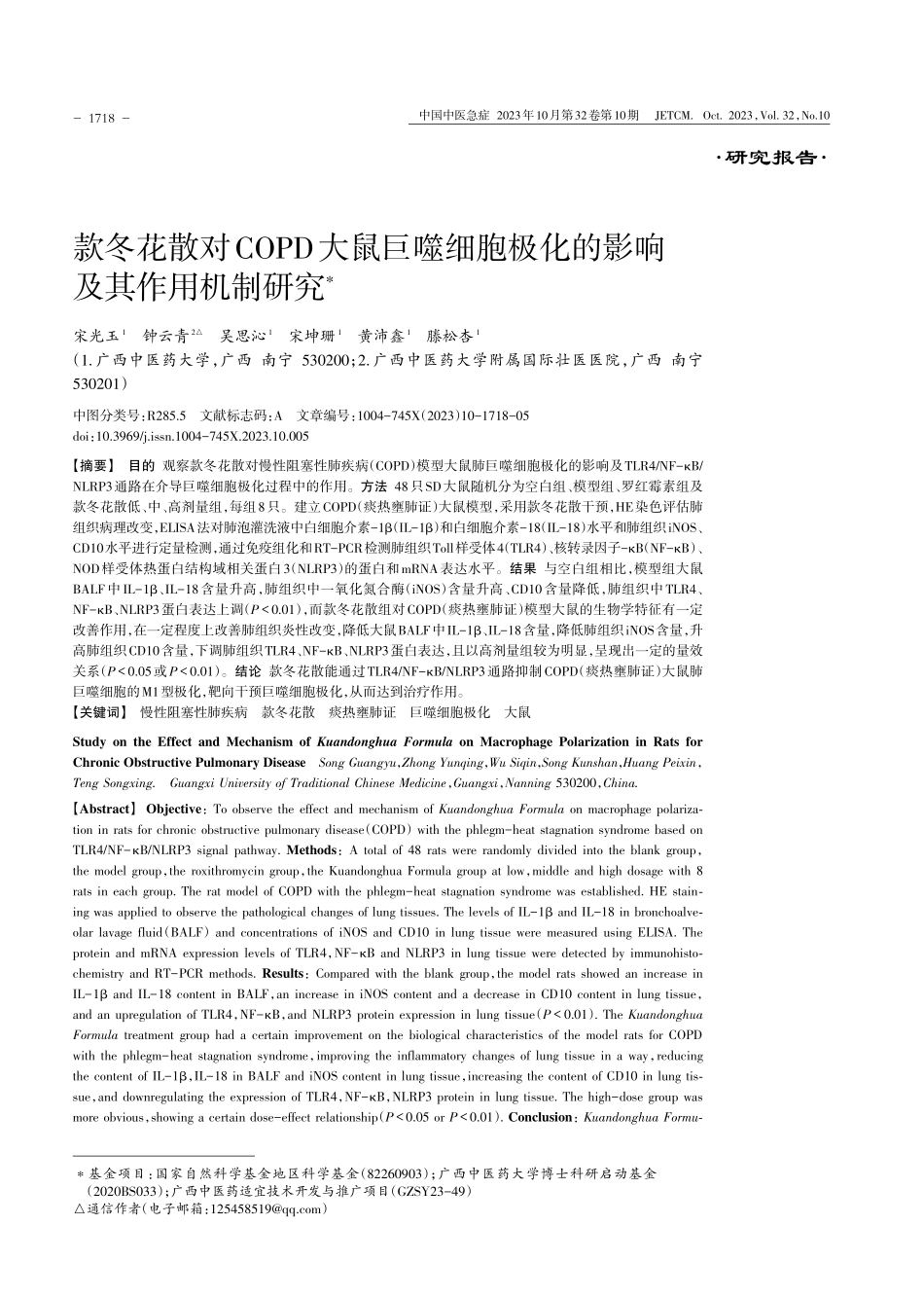 款冬花散对COPD大鼠巨噬细胞极化的影响及其作用机制研究.pdf_第1页