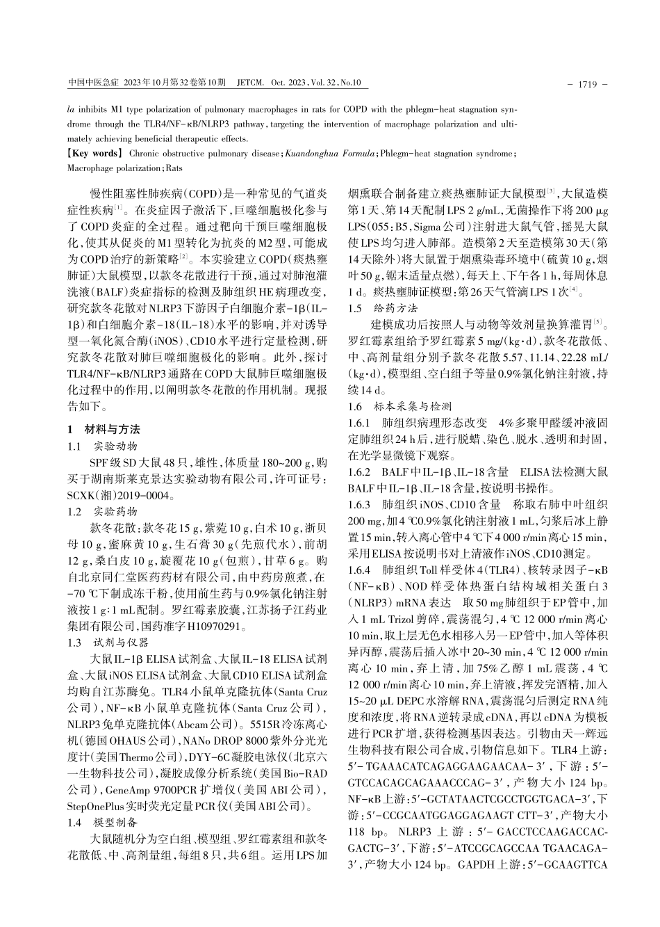 款冬花散对COPD大鼠巨噬细胞极化的影响及其作用机制研究.pdf_第2页