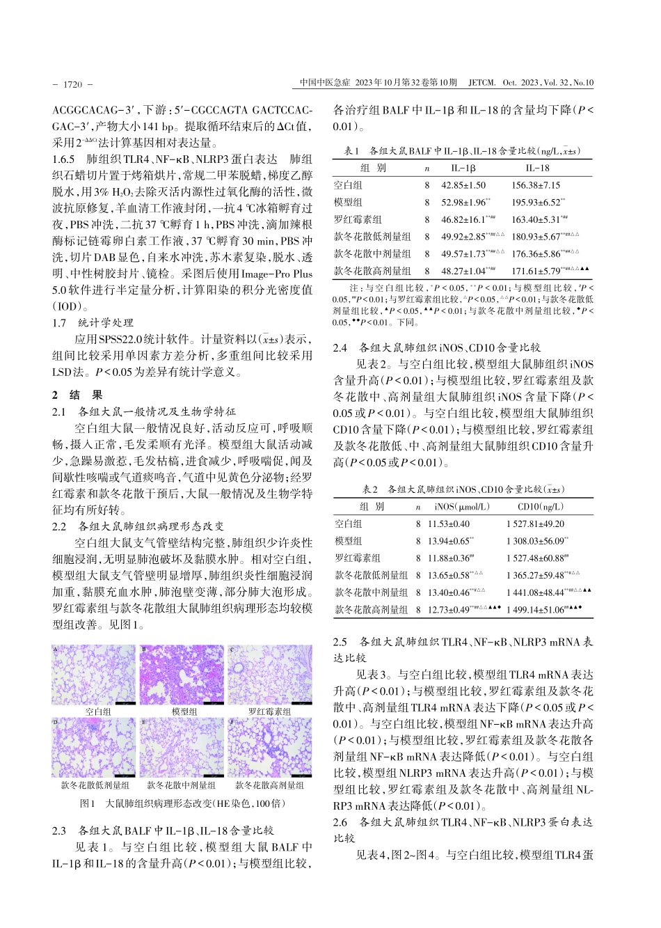 款冬花散对COPD大鼠巨噬细胞极化的影响及其作用机制研究.pdf_第3页