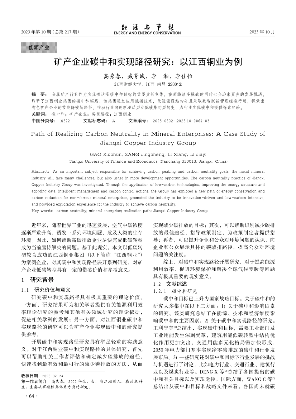 矿产企业碳中和实现路径研究：以江西铜业为例.pdf_第1页
