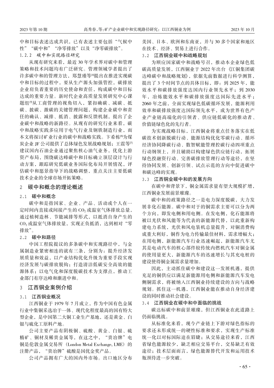 矿产企业碳中和实现路径研究：以江西铜业为例.pdf_第2页