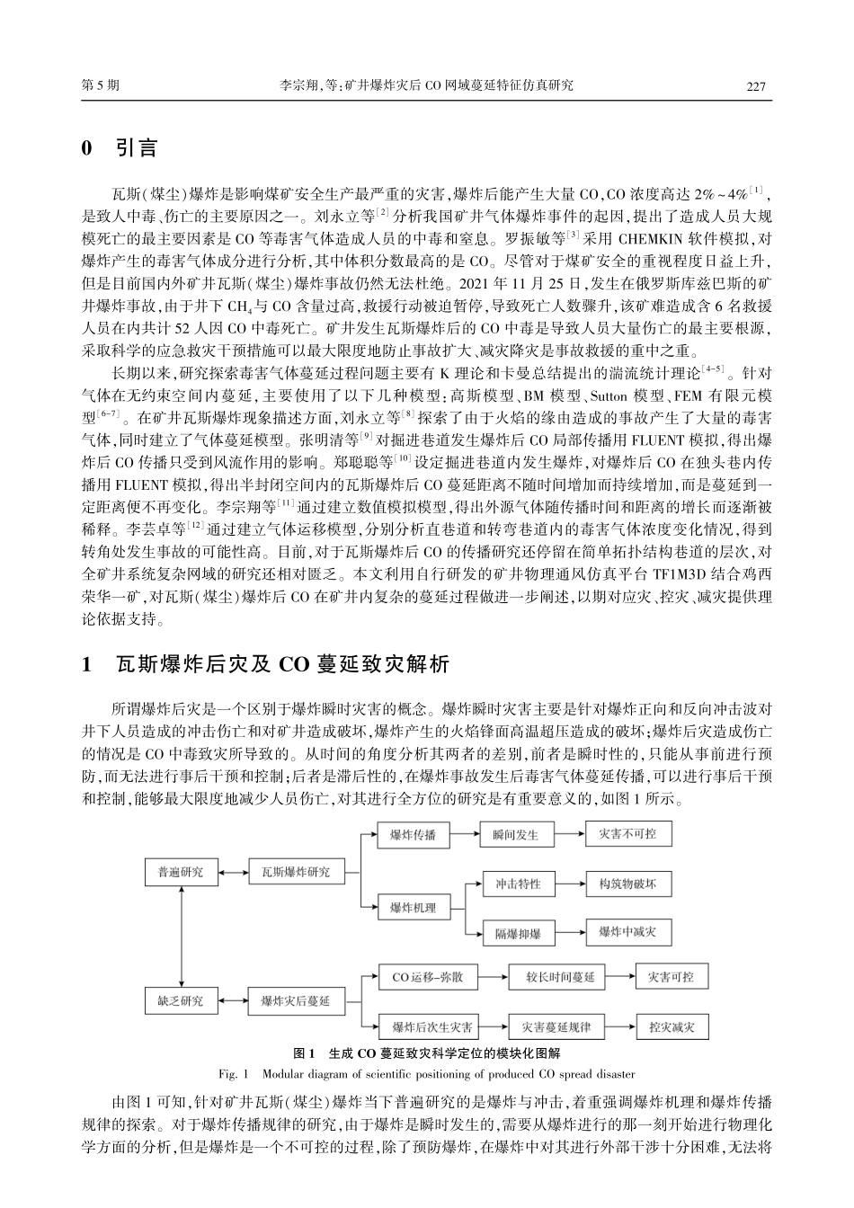 矿井爆炸灾后CO网域蔓延特征仿真研究.pdf_第2页