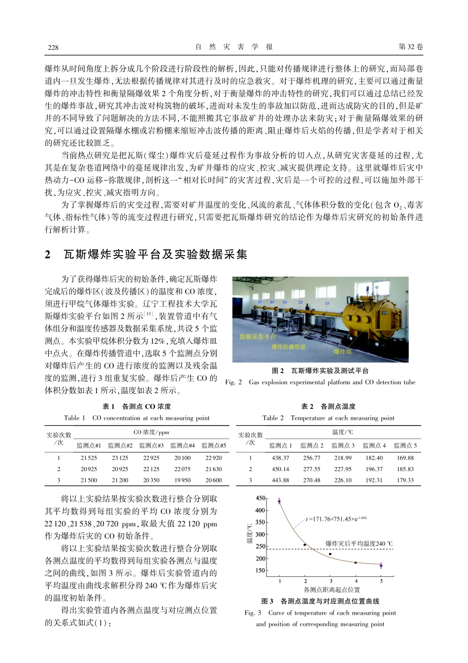 矿井爆炸灾后CO网域蔓延特征仿真研究.pdf_第3页