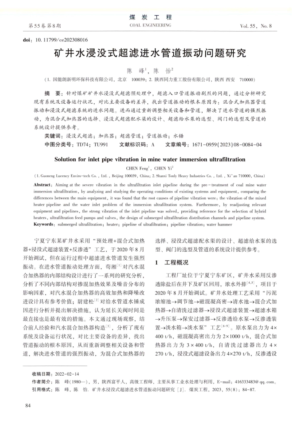 矿井水浸没式超滤进水管道振动问题研究.pdf_第1页