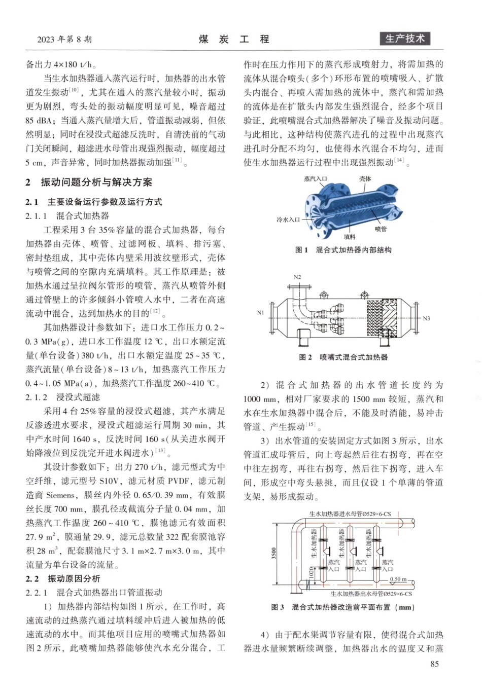 矿井水浸没式超滤进水管道振动问题研究.pdf_第2页