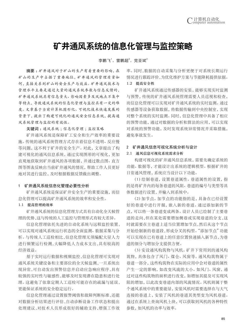 矿井通风系统的信息化管理与监控策略.pdf_第1页