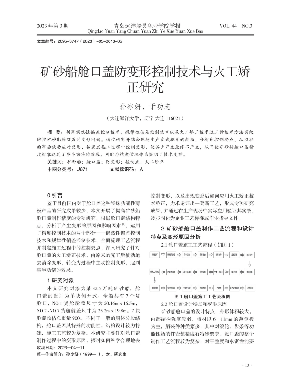 矿砂船舱口盖防变形控制技术与火工矫正研究.pdf_第1页