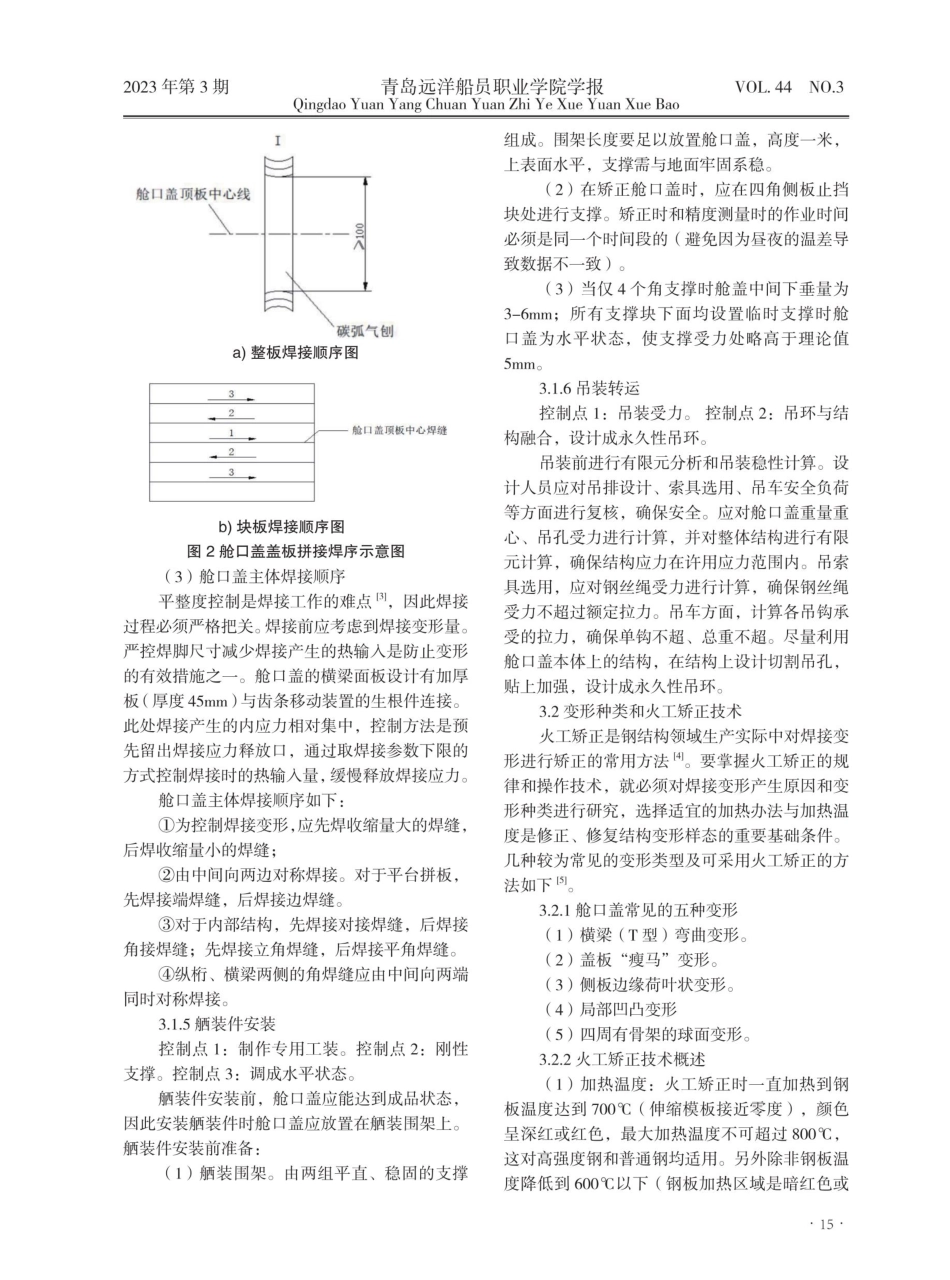 矿砂船舱口盖防变形控制技术与火工矫正研究.pdf_第3页