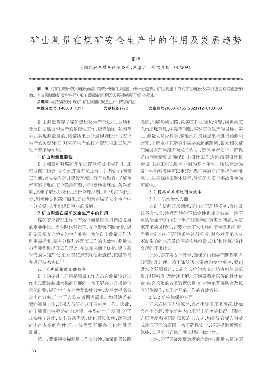 矿山测量在煤矿安全生产中的作用及发展趋势.pdf_第1页