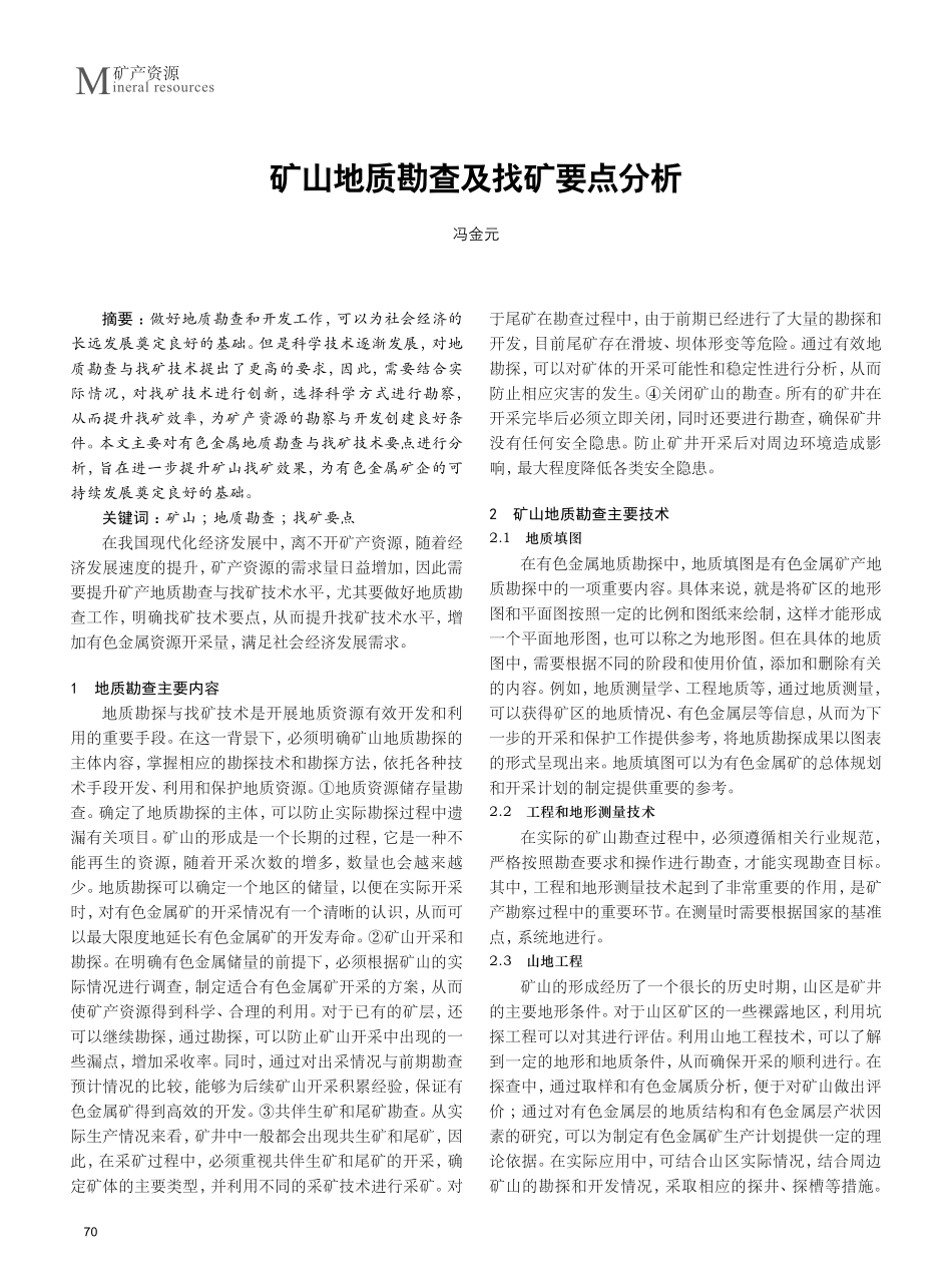 矿山地质勘查及找矿要点分析.pdf_第1页