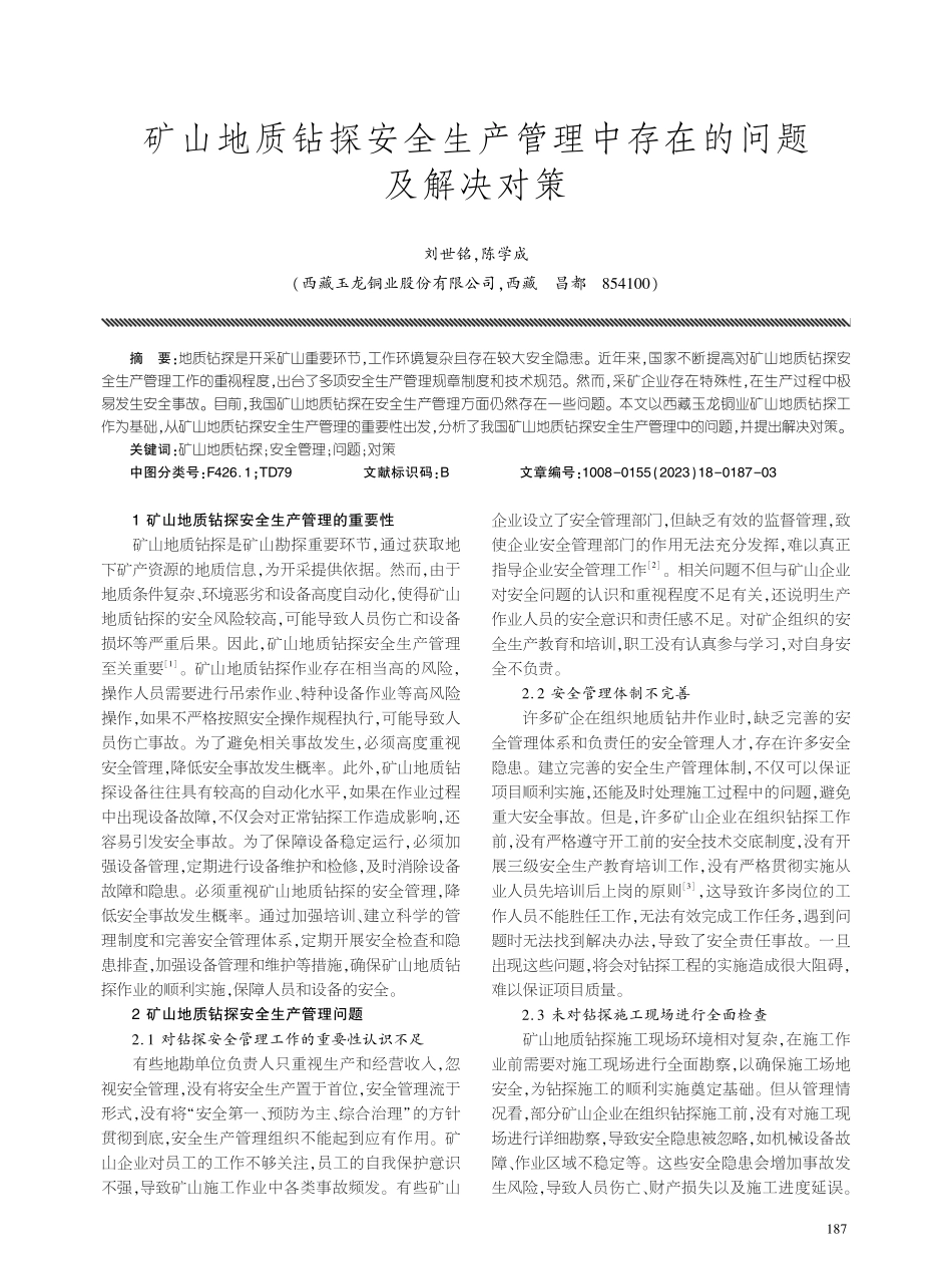 矿山地质钻探安全生产管理中存在的问题及解决对策.pdf_第1页