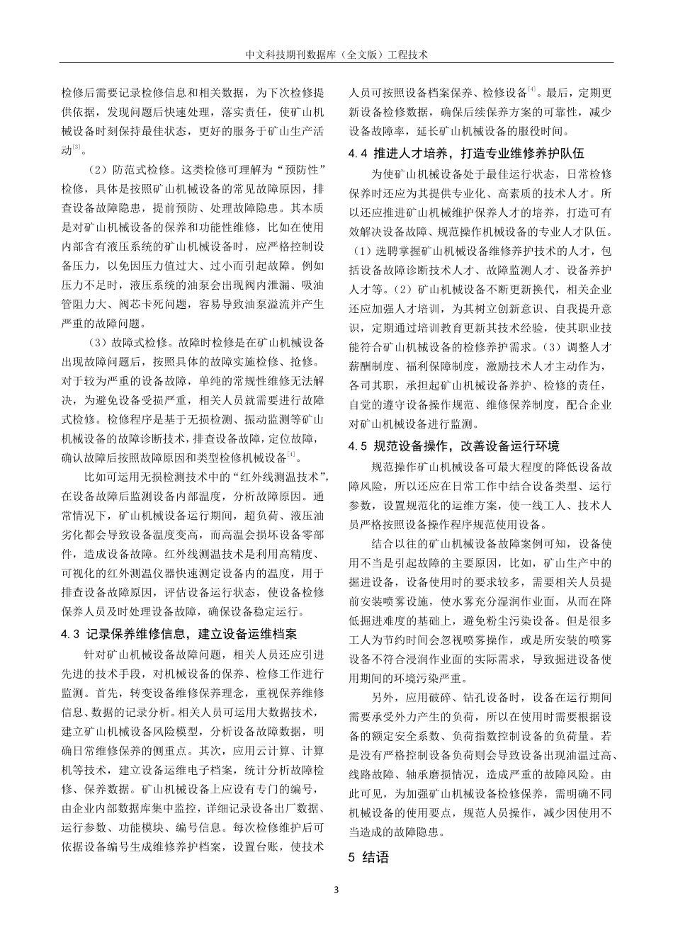 矿山机械设备存在的故障与维修保养措施分析.pdf_第3页