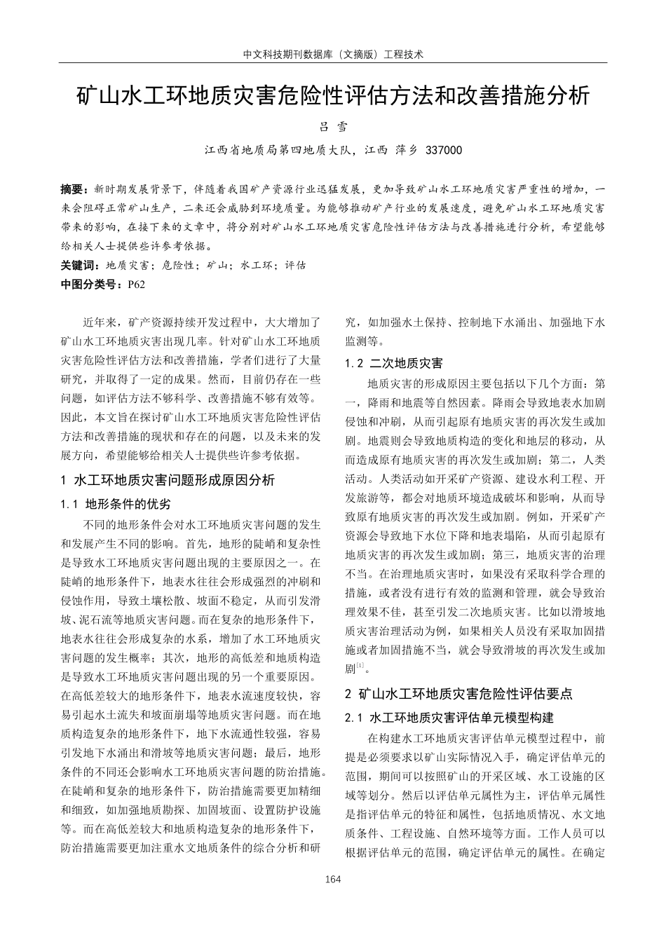 矿山水工环地质灾害危险性评估方法和改善措施分析.pdf_第1页
