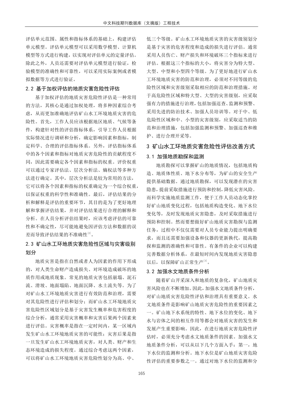 矿山水工环地质灾害危险性评估方法和改善措施分析.pdf_第2页