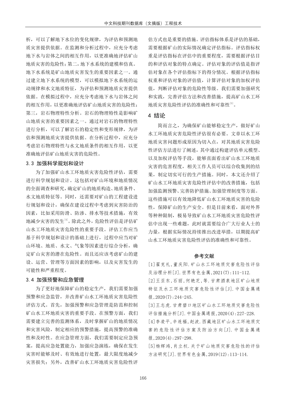 矿山水工环地质灾害危险性评估方法和改善措施分析.pdf_第3页