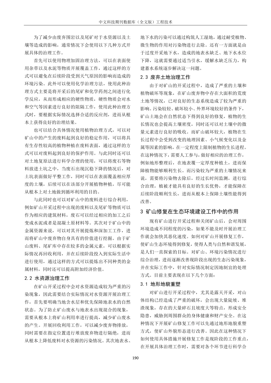 矿山修复在生态环境建设工作中的作用探讨.pdf_第2页
